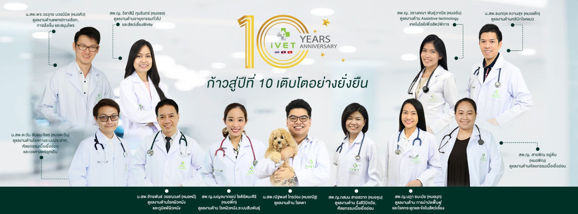 iVET ฉลองก้าวเข้าสู่ปีที่ 10 จากในประเทศสู่ต่างประเทศด้วยมาตรฐานโรงพยาบาลสัตว์ตามหลักสากล iVET ฉลองก้าวเข้าสู่ปีที่ 10 จากในประเทศสู่ต่างประเทศด้วยมาตรฐานโรงพยาบาลสัตว์ตามหลักสากล